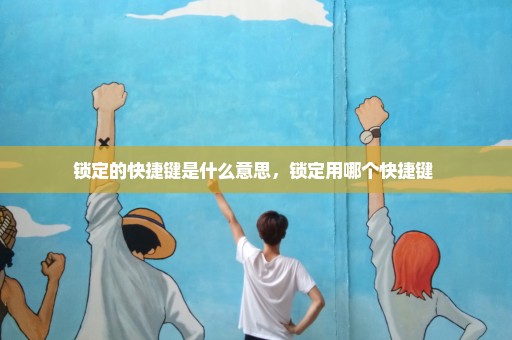 锁定的快捷键是什么意思，锁定用哪个快捷键 