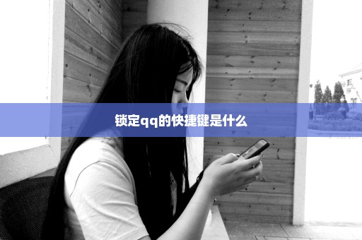 锁定qq的快捷键是什么