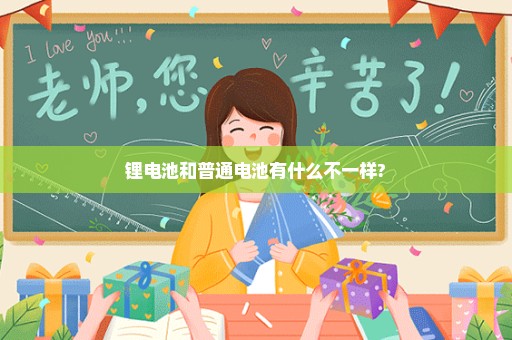 锂电池和普通电池有什么不一样?