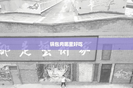 锅包肉哪里好吃