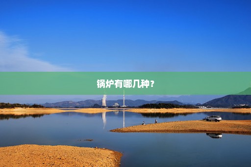 锅炉有哪几种？