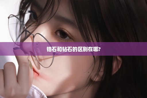 锆石和钻石的区别在哪?