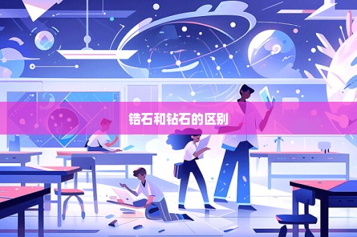 锆石和钻石的区别