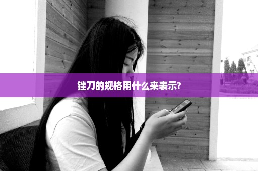 锉刀的规格用什么来表示?