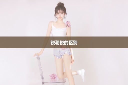 锐和悦的区别