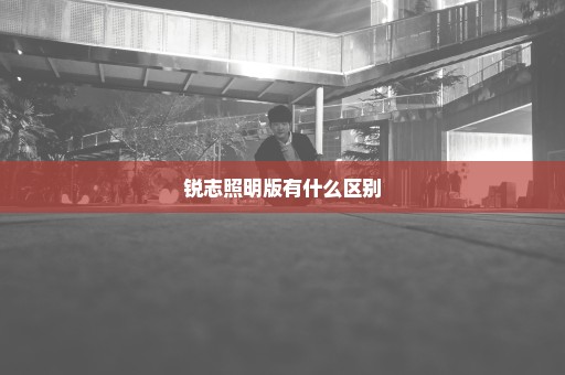 锐志照明版有什么区别
