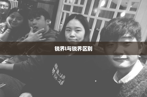锐界l与锐界区别