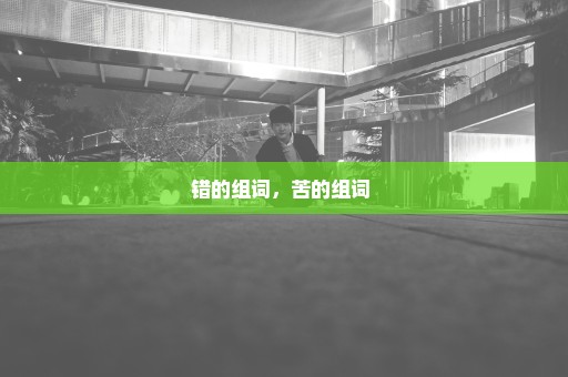 错的组词，苦的组词 