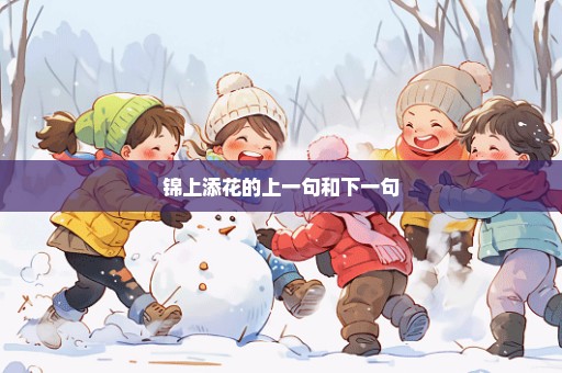 锦上添花的上一句和下一句