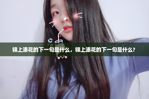 锦上添花的下一句是什么，锦上添花的下一句是什么? 
