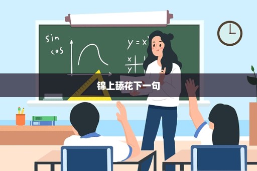 锦上舔花下一句