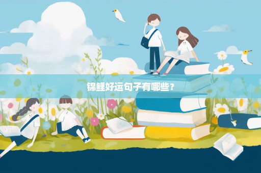 锦鲤好运句子有哪些？