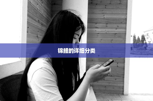 锦鲤的详细分类