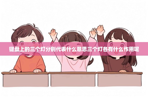 键盘上的三个灯分别代表什么意思三个灯各有什么作用呢