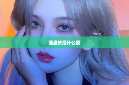 键盘侠是什么梗