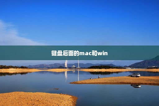 键盘后面的mac和win
