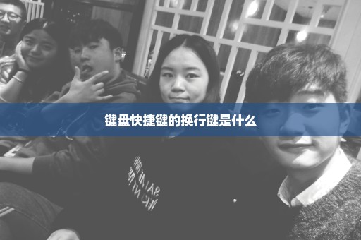 键盘快捷键的换行键是什么