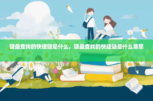 键盘查找的快捷键是什么，键盘查找的快捷键是什么意思 