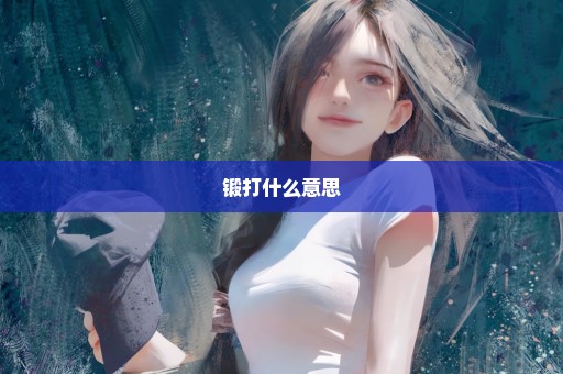 锻打什么意思