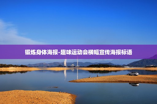 锻炼身体海报-趣味运动会横幅宣传海报标语