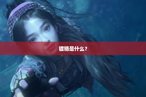 镀铬是什么？