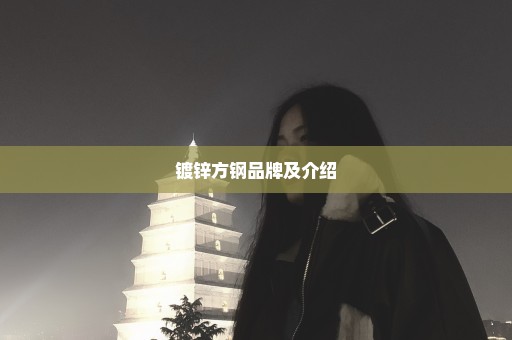 镀锌方钢品牌及介绍