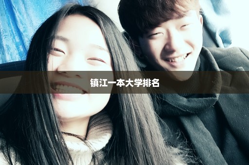 镇江一本大学排名
