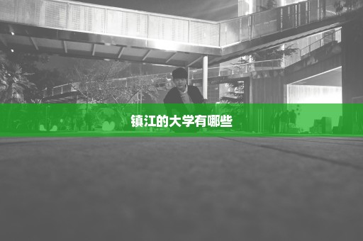 镇江的大学有哪些