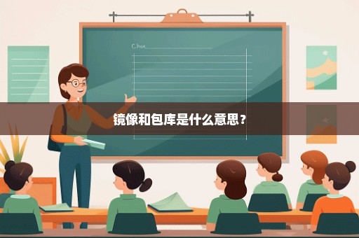 镜像和包库是什么意思？