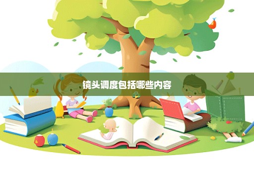 镜头调度包括哪些内容