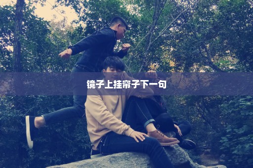 镜子上挂帘子下一句