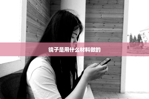 镜子是用什么材料做的