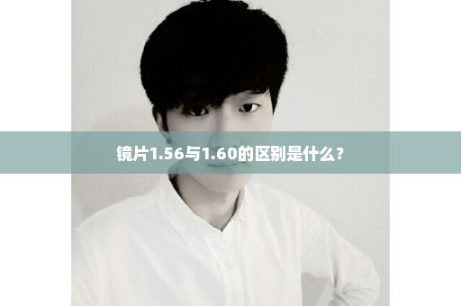 镜片1.56与1.60的区别是什么？