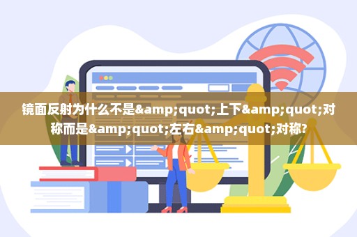 镜面反射为什么不是"上下"对称而是"左右"对称?