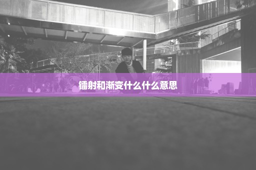 镭射和渐变什么什么意思