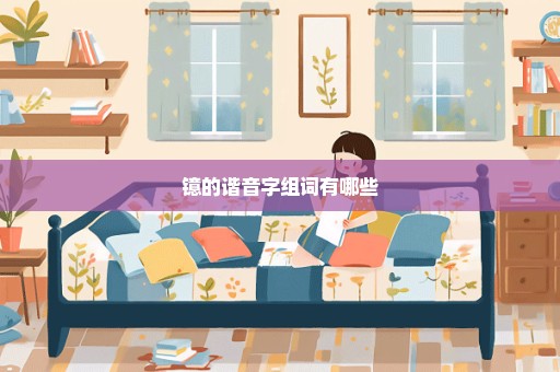 镱的谐音字组词有哪些
