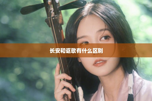 长安和讴歌有什么区别