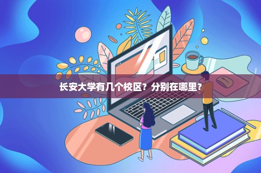 长安大学有几个校区？分别在哪里？