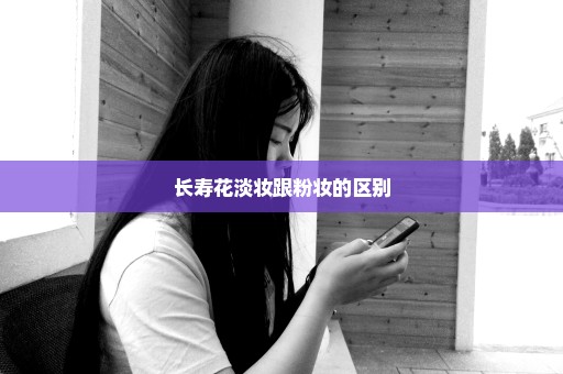 长寿花淡妆跟粉妆的区别
