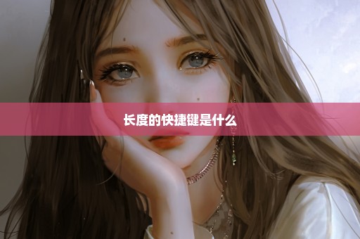 长度的快捷键是什么