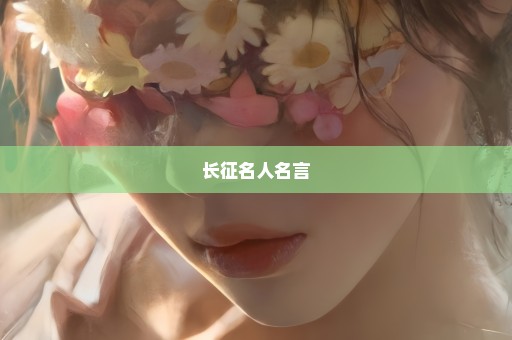 长征名人名言