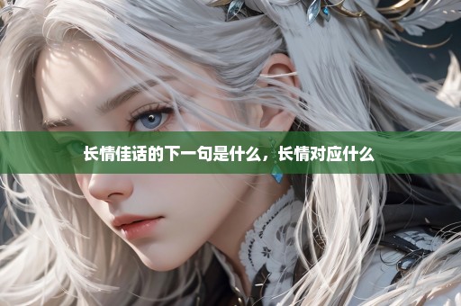 长情佳话的下一句是什么，长情对应什么 