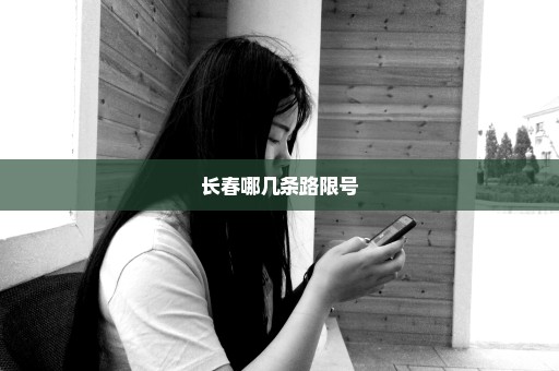 长春哪几条路限号