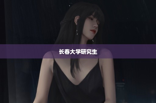 长春大学研究生