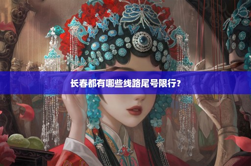 长春都有哪些线路尾号限行？