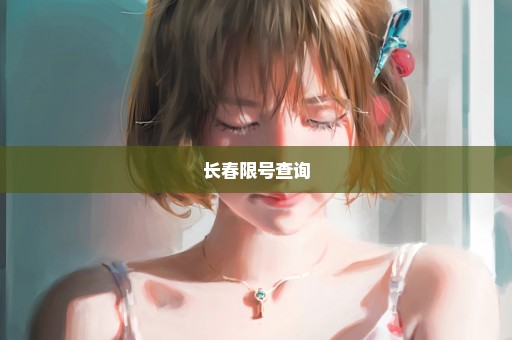 长春限号查询