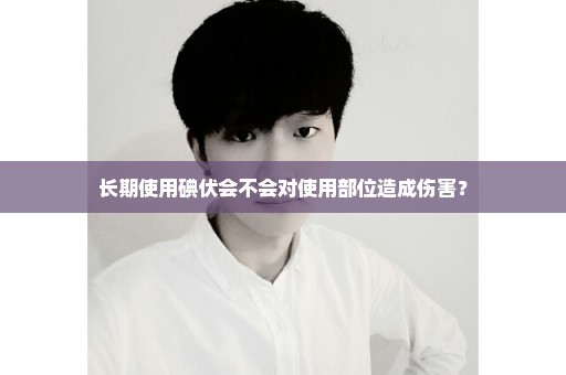 长期使用碘伏会不会对使用部位造成伤害？