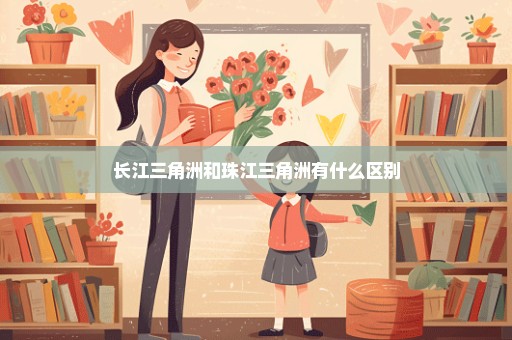 长江三角洲和珠江三角洲有什么区别
