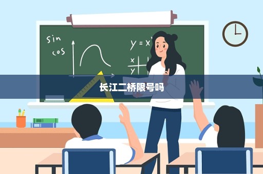 长江二桥限号吗