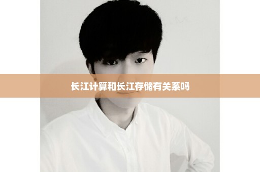 长江计算和长江存储有关系吗
